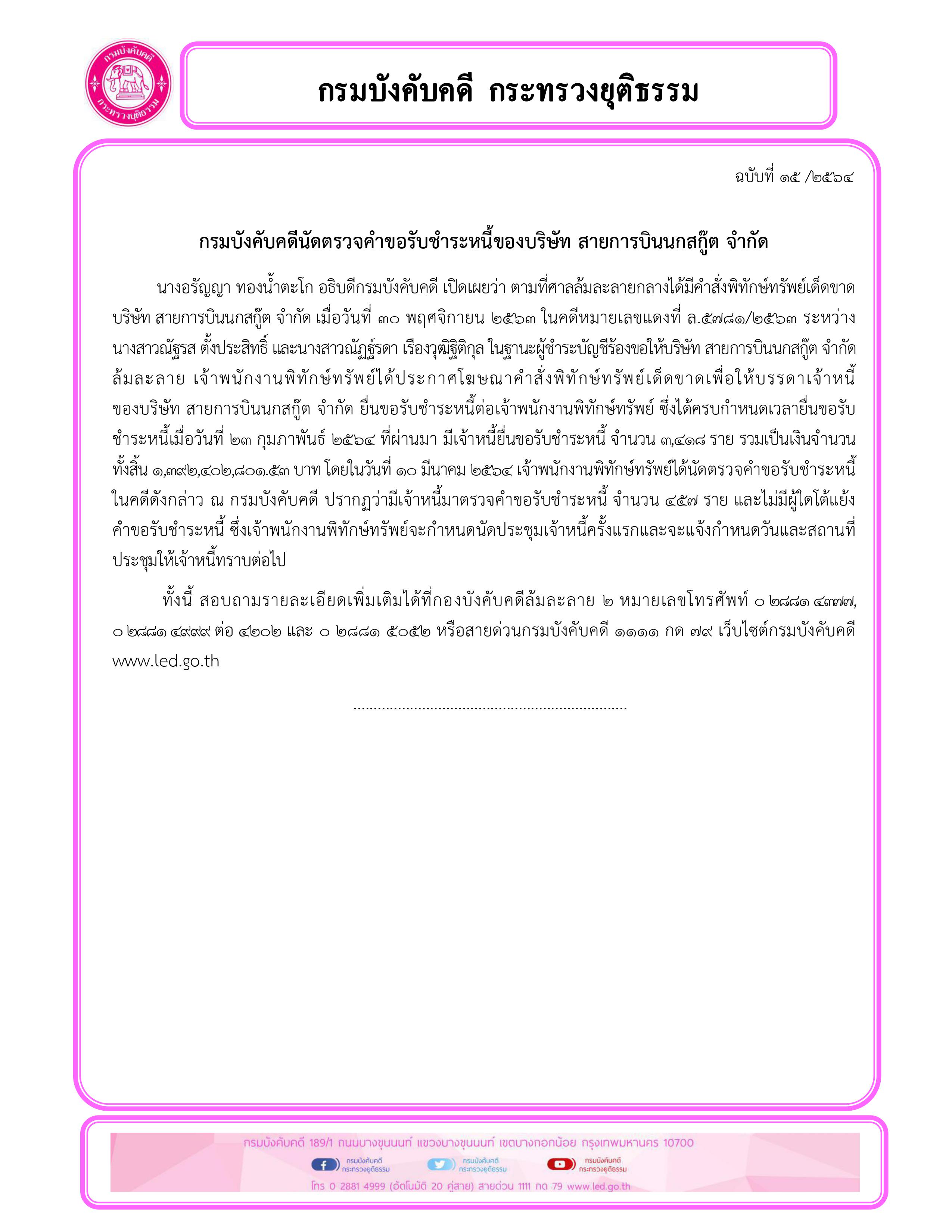 ﻿กรมบังคับคดีนัดตรวจคำขอรับชำระหนี้ของบริษัท สายการบินนกสกู๊ต จำกัด       นางอรัญญา ทองน้ำตะโก อธิบดีกรมบังคับคดี เปิดเผยว่า ตามที่ศาลล้มละลายกลางได้มีคำสั่งพิทักษ์ทรัพย์เด็ดขาด บริษัท สายการบินนกสกู๊ต